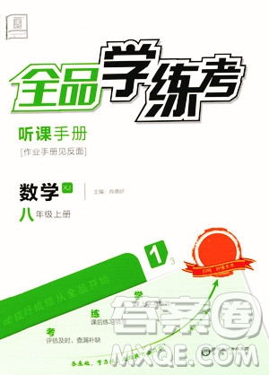 陽光出版社2023年秋季全品學(xué)練考八年級數(shù)學(xué)上冊湘教版答案
