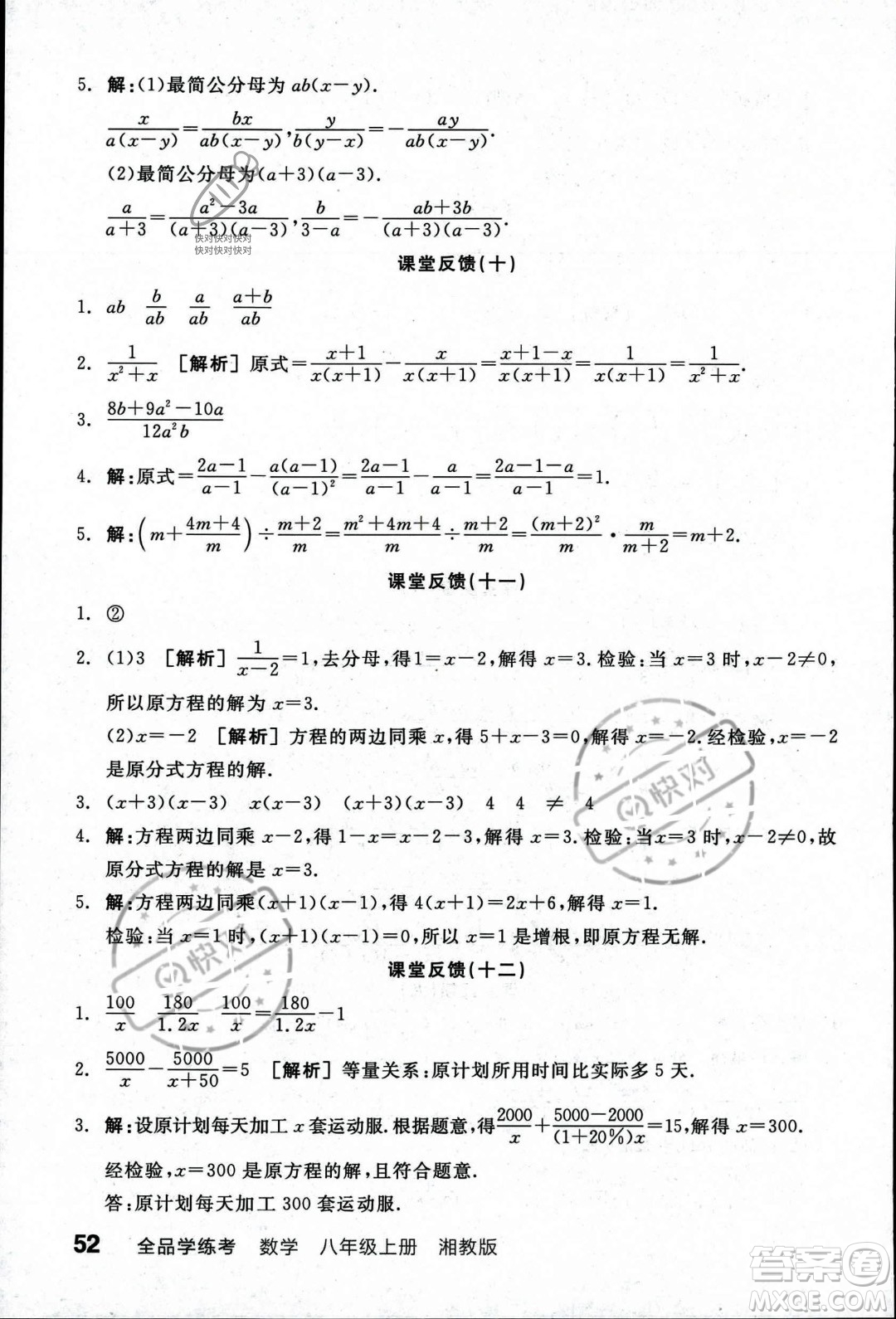 陽光出版社2023年秋季全品學(xué)練考八年級數(shù)學(xué)上冊湘教版答案