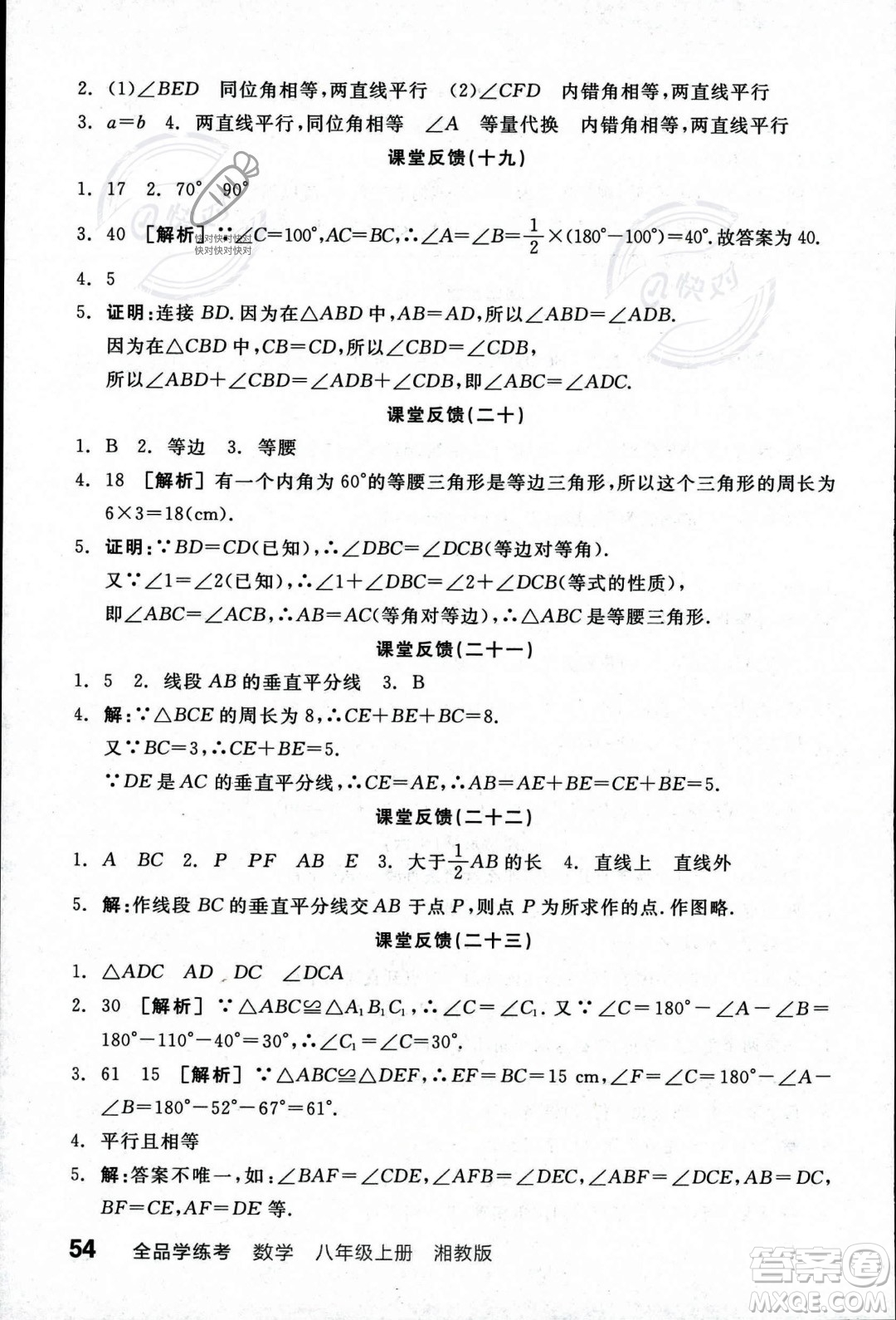 陽光出版社2023年秋季全品學(xué)練考八年級數(shù)學(xué)上冊湘教版答案