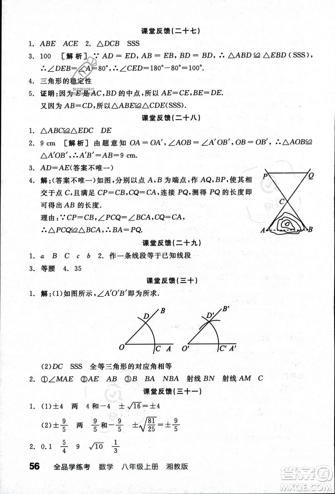 陽光出版社2023年秋季全品學(xué)練考八年級數(shù)學(xué)上冊湘教版答案