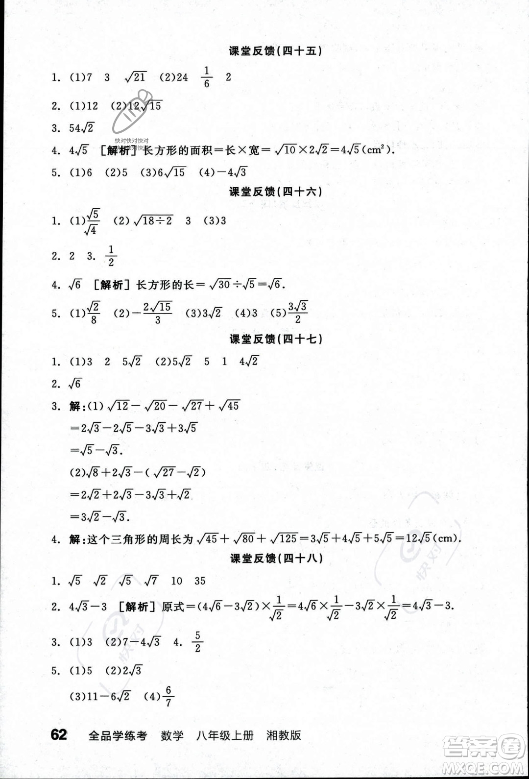 陽光出版社2023年秋季全品學(xué)練考八年級數(shù)學(xué)上冊湘教版答案