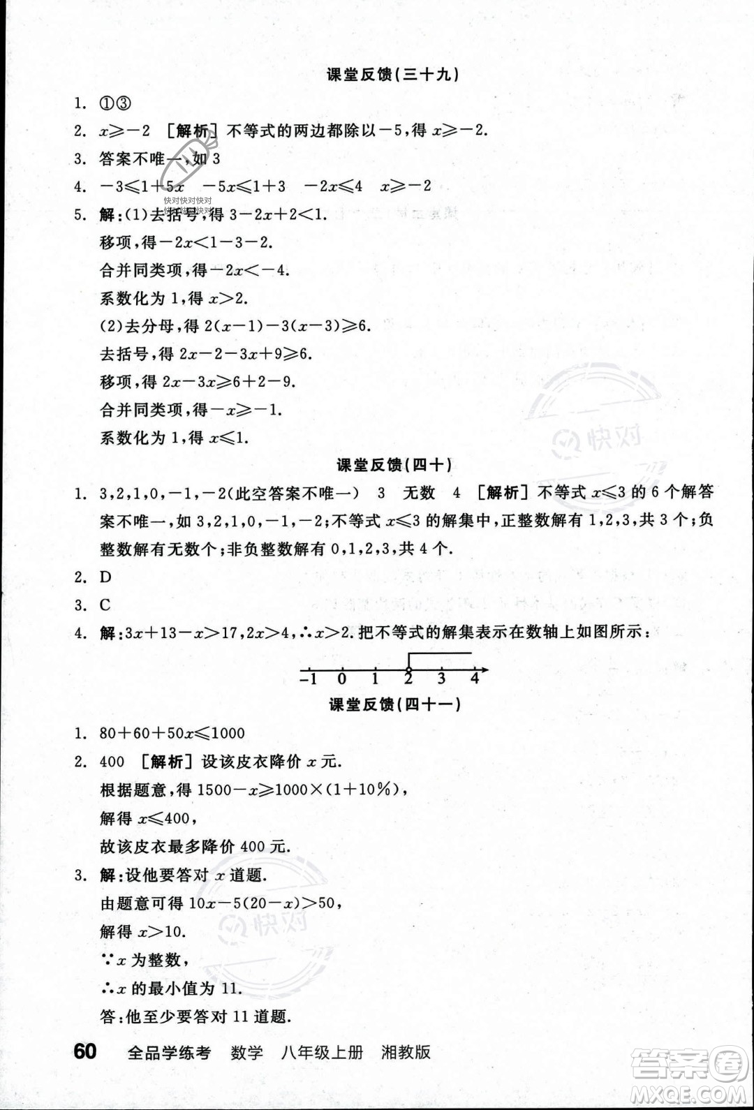 陽光出版社2023年秋季全品學(xué)練考八年級數(shù)學(xué)上冊湘教版答案