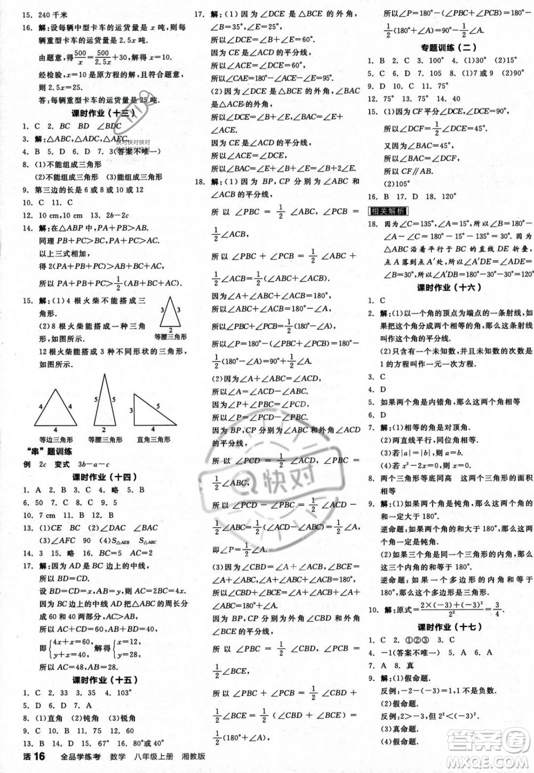 陽光出版社2023年秋季全品學(xué)練考八年級數(shù)學(xué)上冊湘教版答案