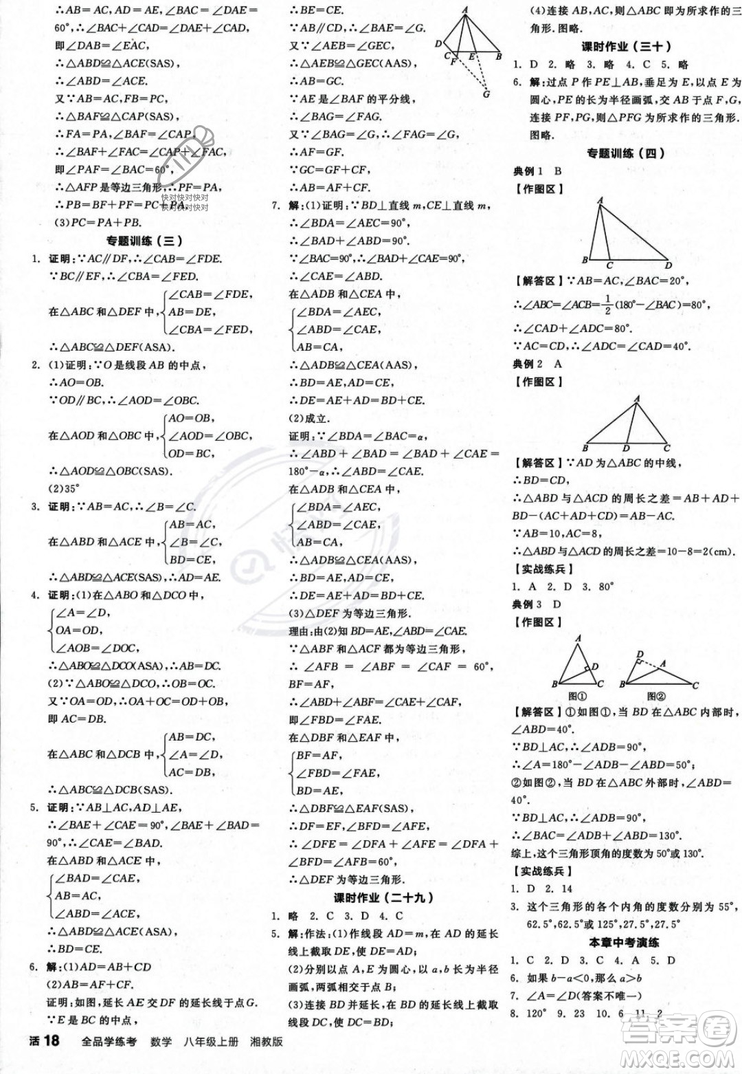 陽光出版社2023年秋季全品學(xué)練考八年級數(shù)學(xué)上冊湘教版答案
