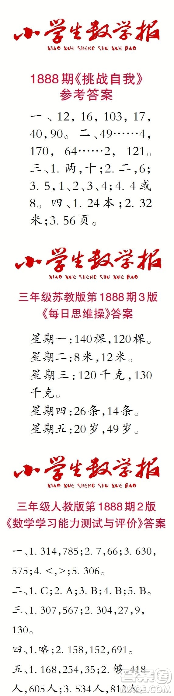 2023年秋小學(xué)生數(shù)學(xué)報(bào)三年級(jí)1888期答案