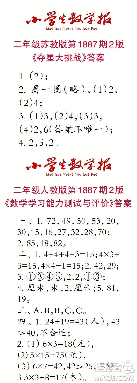 2023年秋小學(xué)生數(shù)學(xué)報(bào)二年級1887期答案