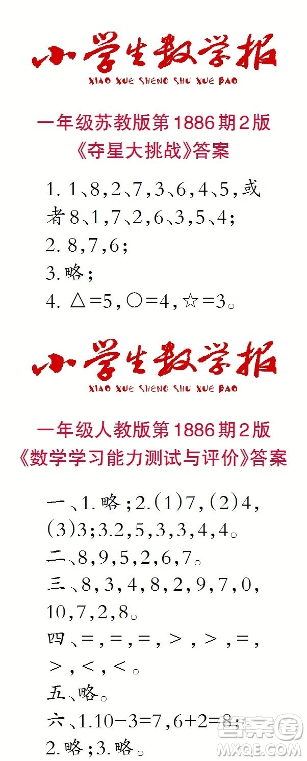 2023年秋小學(xué)生數(shù)學(xué)報(bào)一年級1886期答案