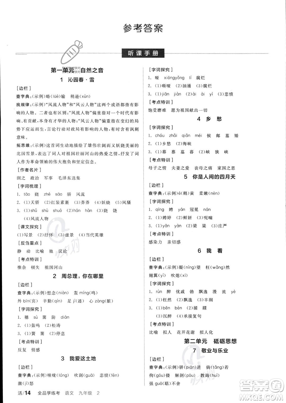 沈陽出版社2023年秋全品學練考九年級語文上冊通用版安徽專版答案