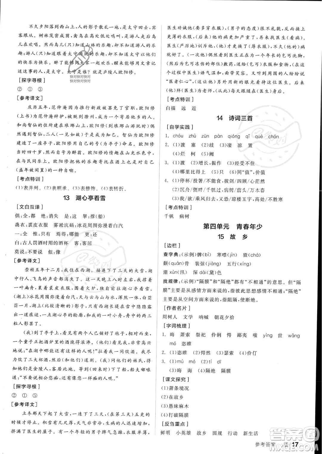 沈陽出版社2023年秋全品學練考九年級語文上冊通用版安徽專版答案