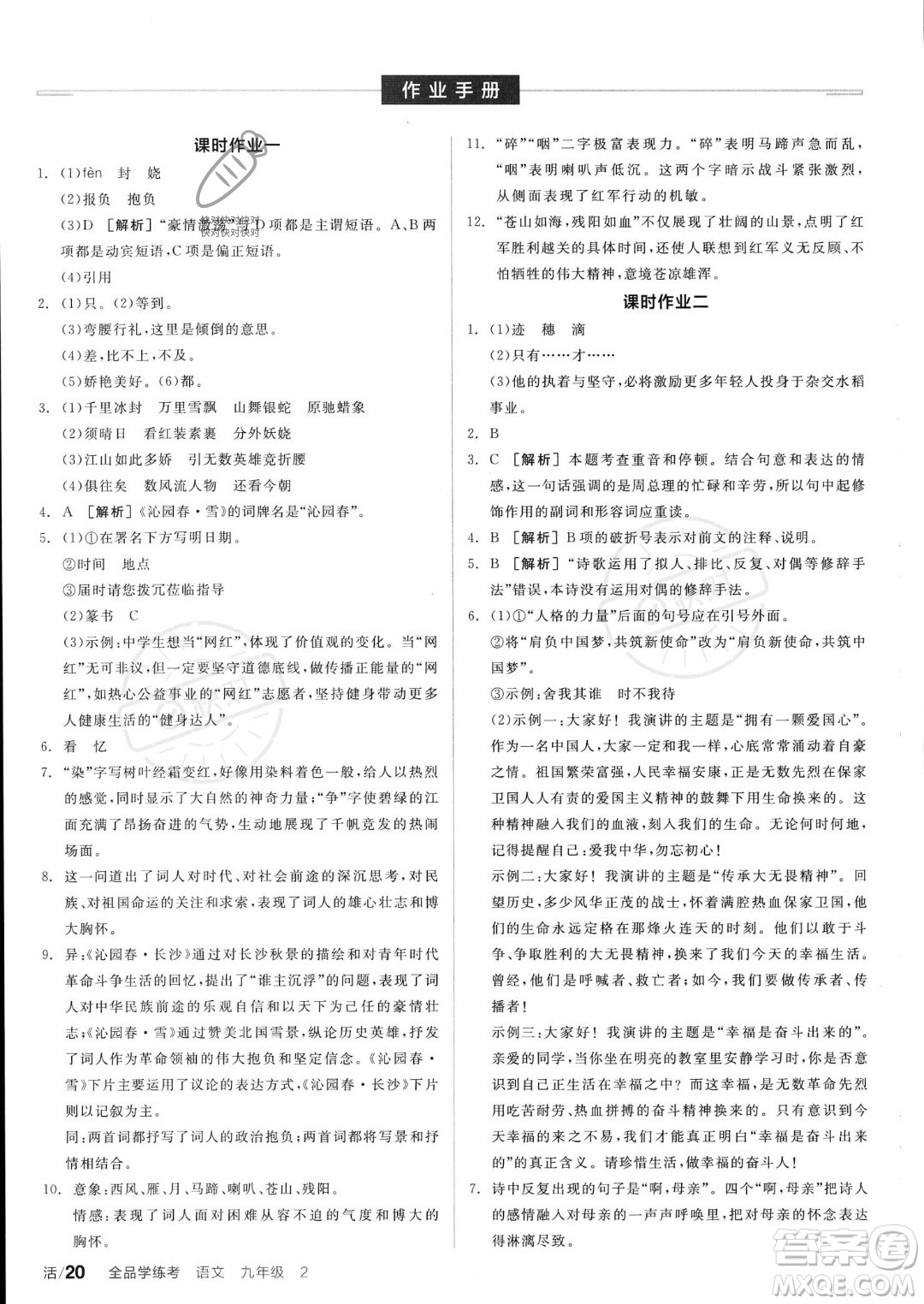 沈陽出版社2023年秋全品學練考九年級語文上冊通用版安徽專版答案