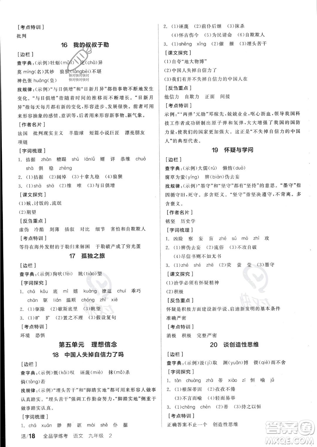 沈陽出版社2023年秋全品學練考九年級語文上冊通用版安徽專版答案