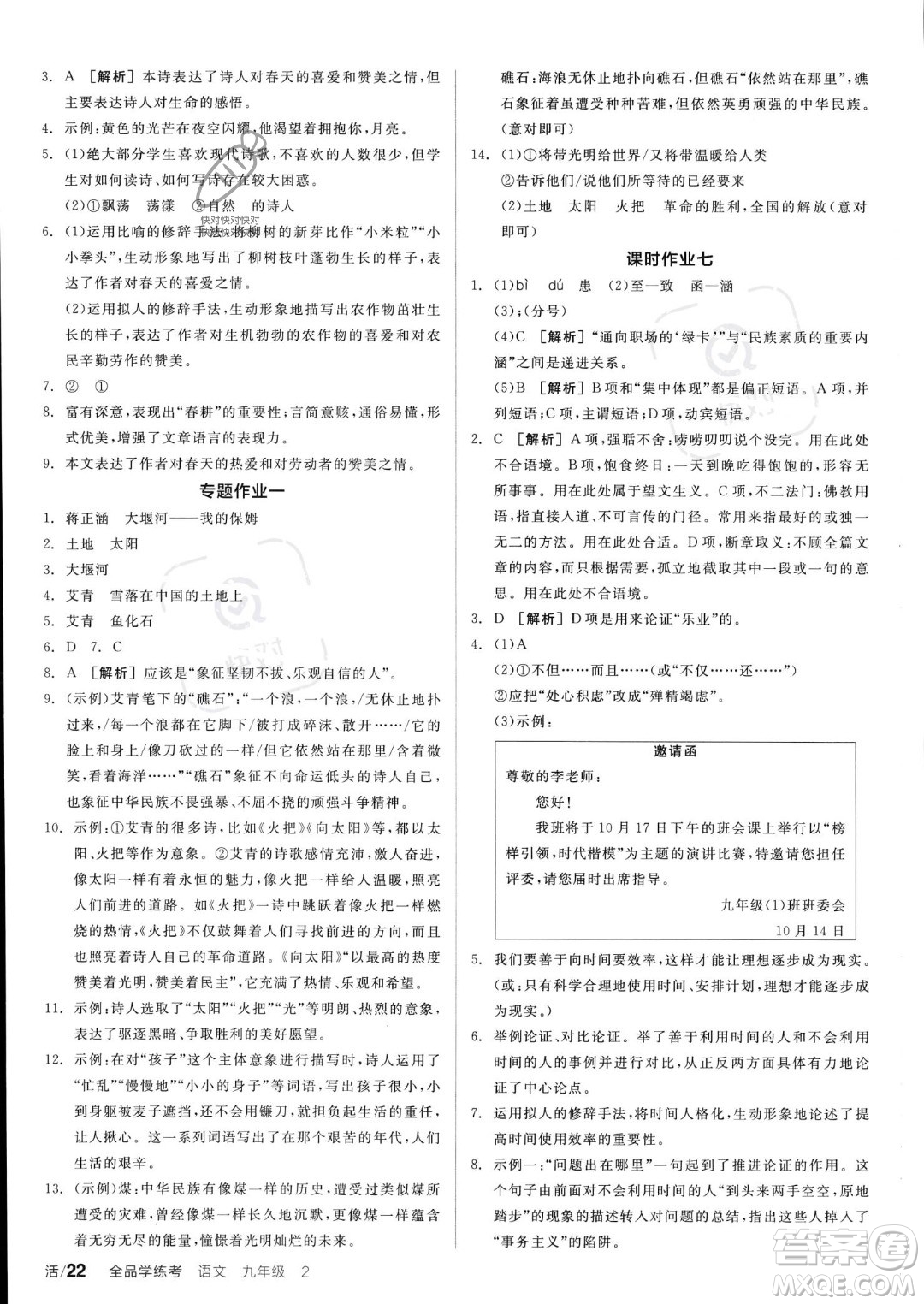 沈陽出版社2023年秋全品學練考九年級語文上冊通用版安徽專版答案