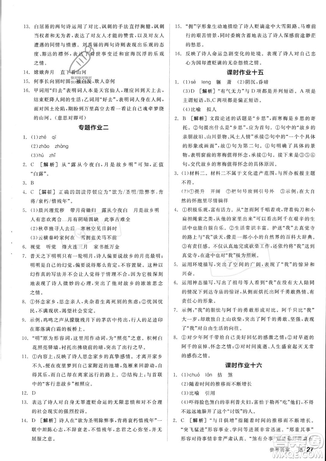 沈陽出版社2023年秋全品學練考九年級語文上冊通用版安徽專版答案