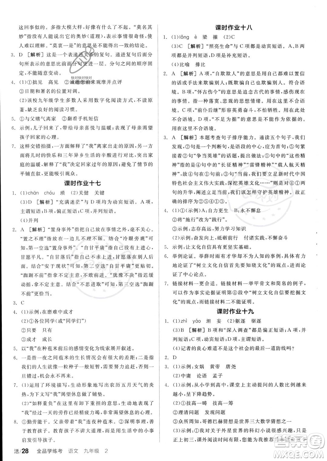 沈陽出版社2023年秋全品學練考九年級語文上冊通用版安徽專版答案