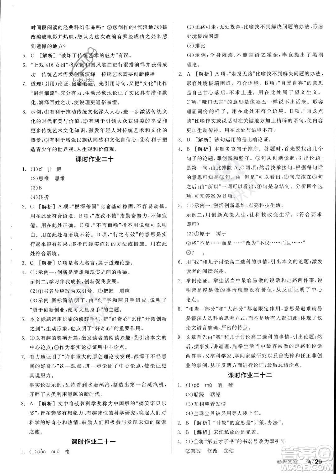 沈陽出版社2023年秋全品學練考九年級語文上冊通用版安徽專版答案