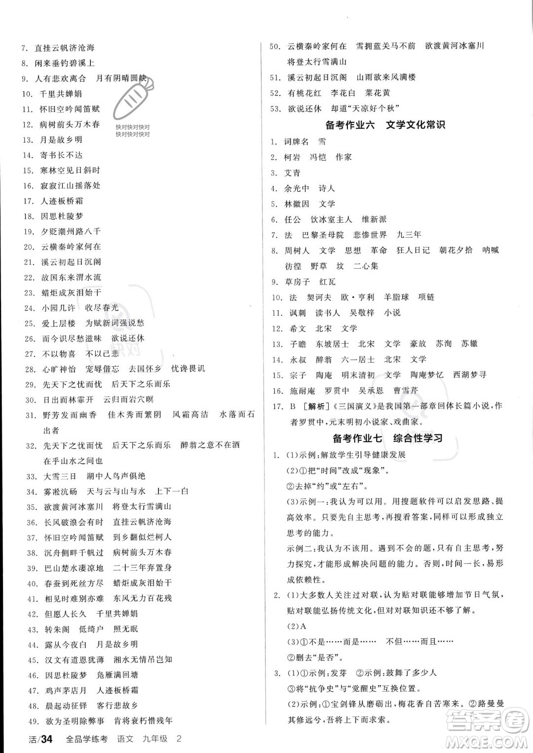 沈陽出版社2023年秋全品學練考九年級語文上冊通用版安徽專版答案