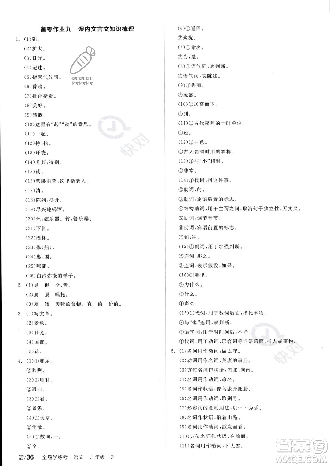 沈陽出版社2023年秋全品學練考九年級語文上冊通用版安徽專版答案