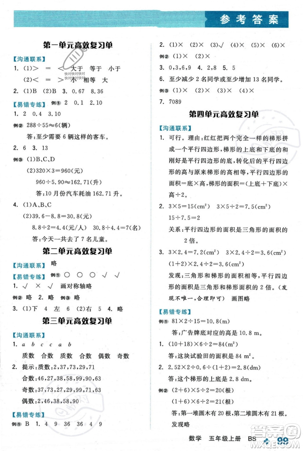 開明出版社2023年秋全品學(xué)練考五年級(jí)數(shù)學(xué)上冊(cè)北師大版答案