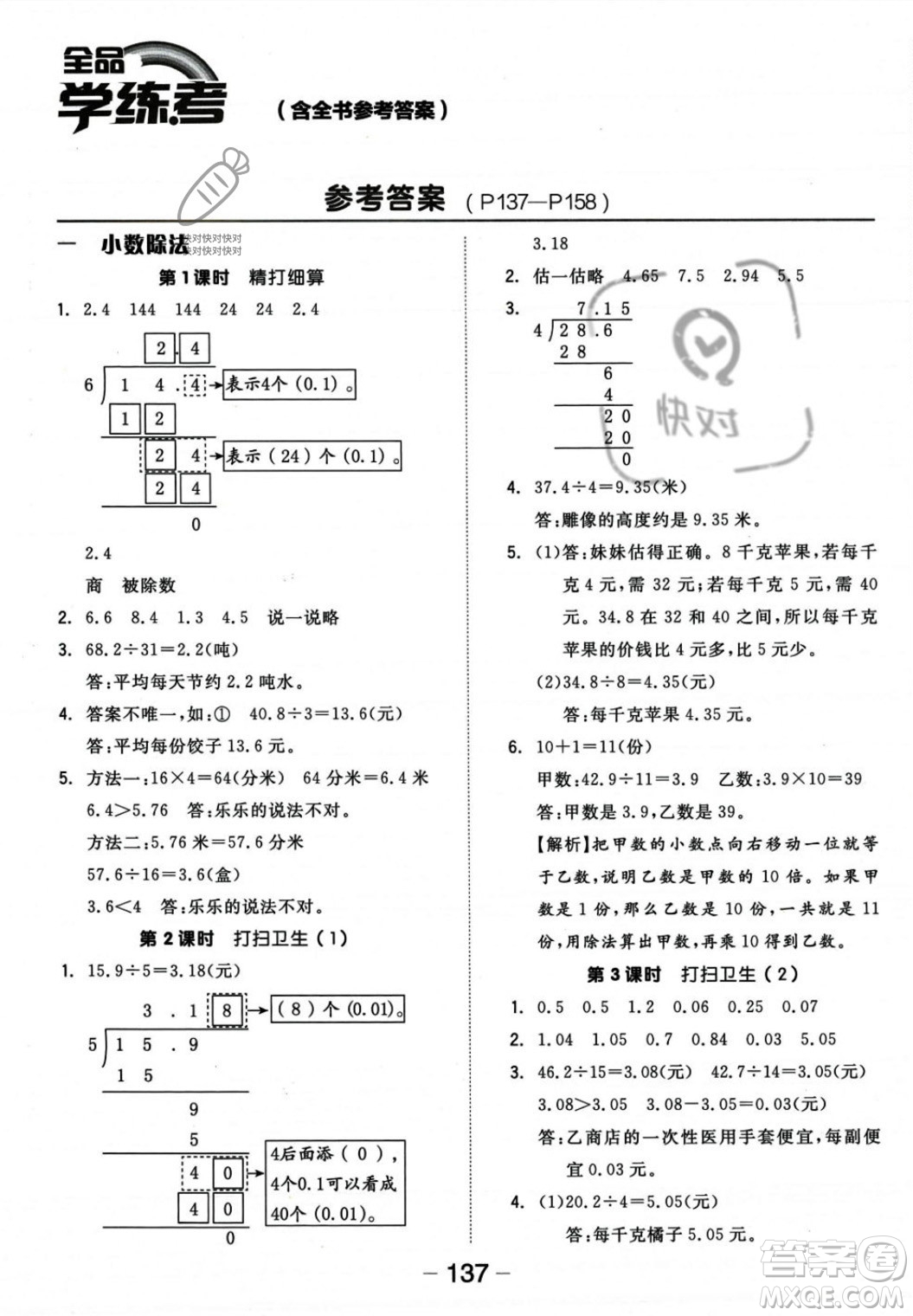 開明出版社2023年秋全品學(xué)練考五年級(jí)數(shù)學(xué)上冊(cè)北師大版答案