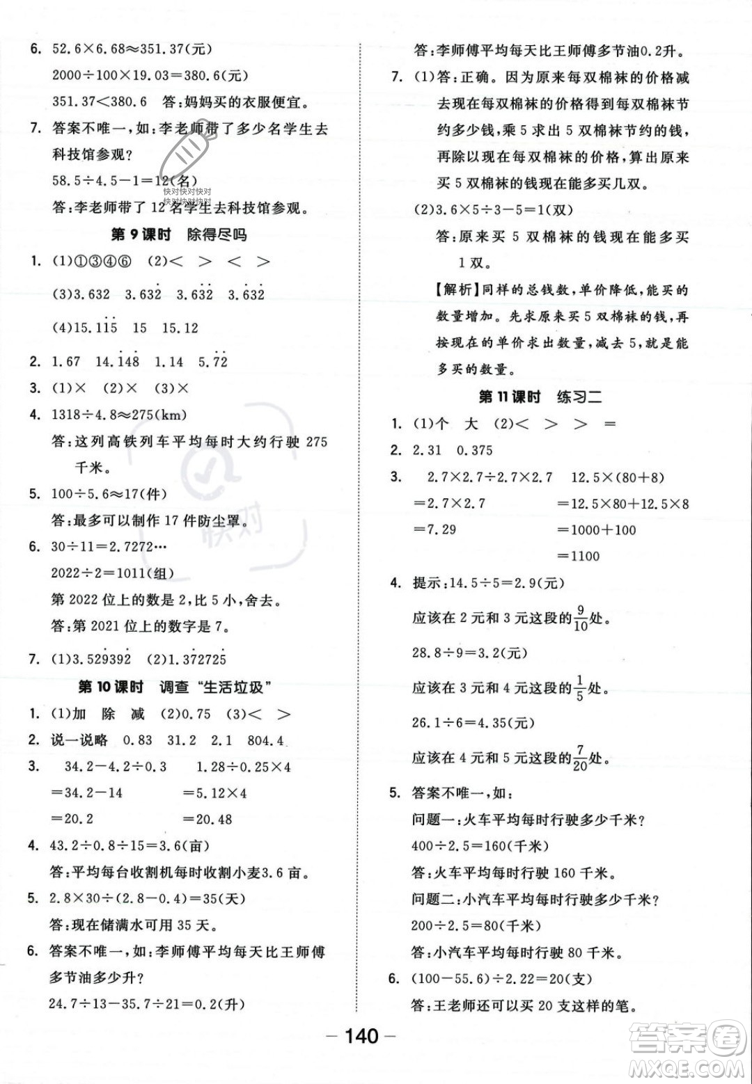 開明出版社2023年秋全品學(xué)練考五年級(jí)數(shù)學(xué)上冊(cè)北師大版答案