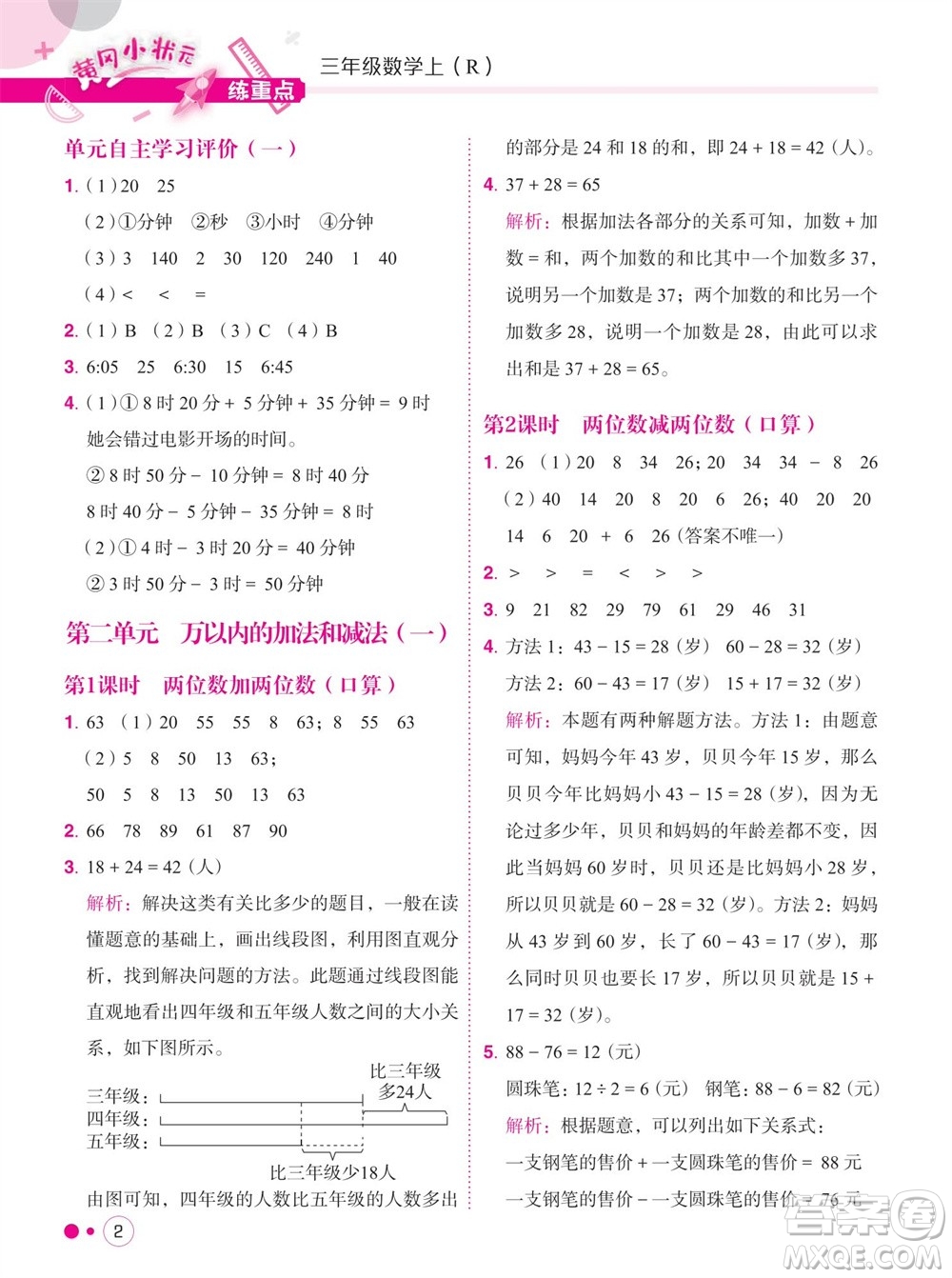 龍門書局2023年秋黃岡小狀元練重點培優(yōu)同步作業(yè)三年級數(shù)學上冊人教版參考答案