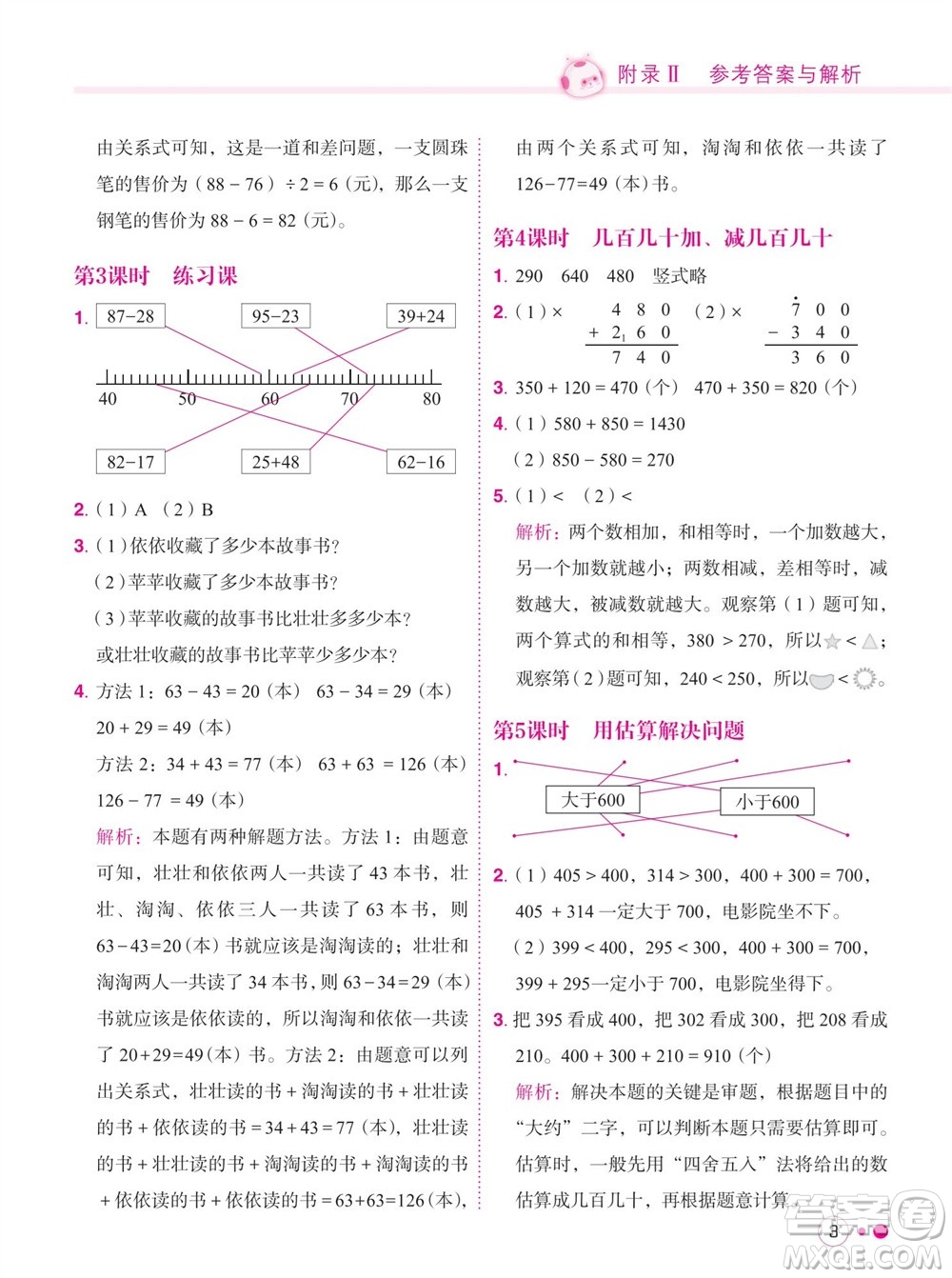 龍門書局2023年秋黃岡小狀元練重點培優(yōu)同步作業(yè)三年級數(shù)學上冊人教版參考答案