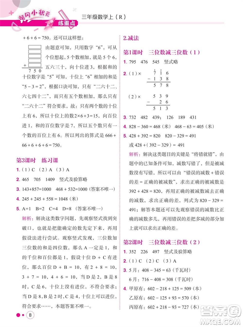 龍門書局2023年秋黃岡小狀元練重點培優(yōu)同步作業(yè)三年級數(shù)學上冊人教版參考答案