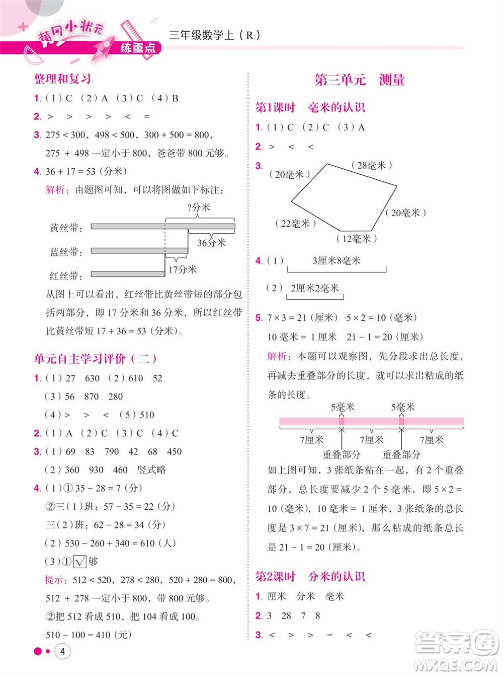 龍門書局2023年秋黃岡小狀元練重點培優(yōu)同步作業(yè)三年級數(shù)學上冊人教版參考答案