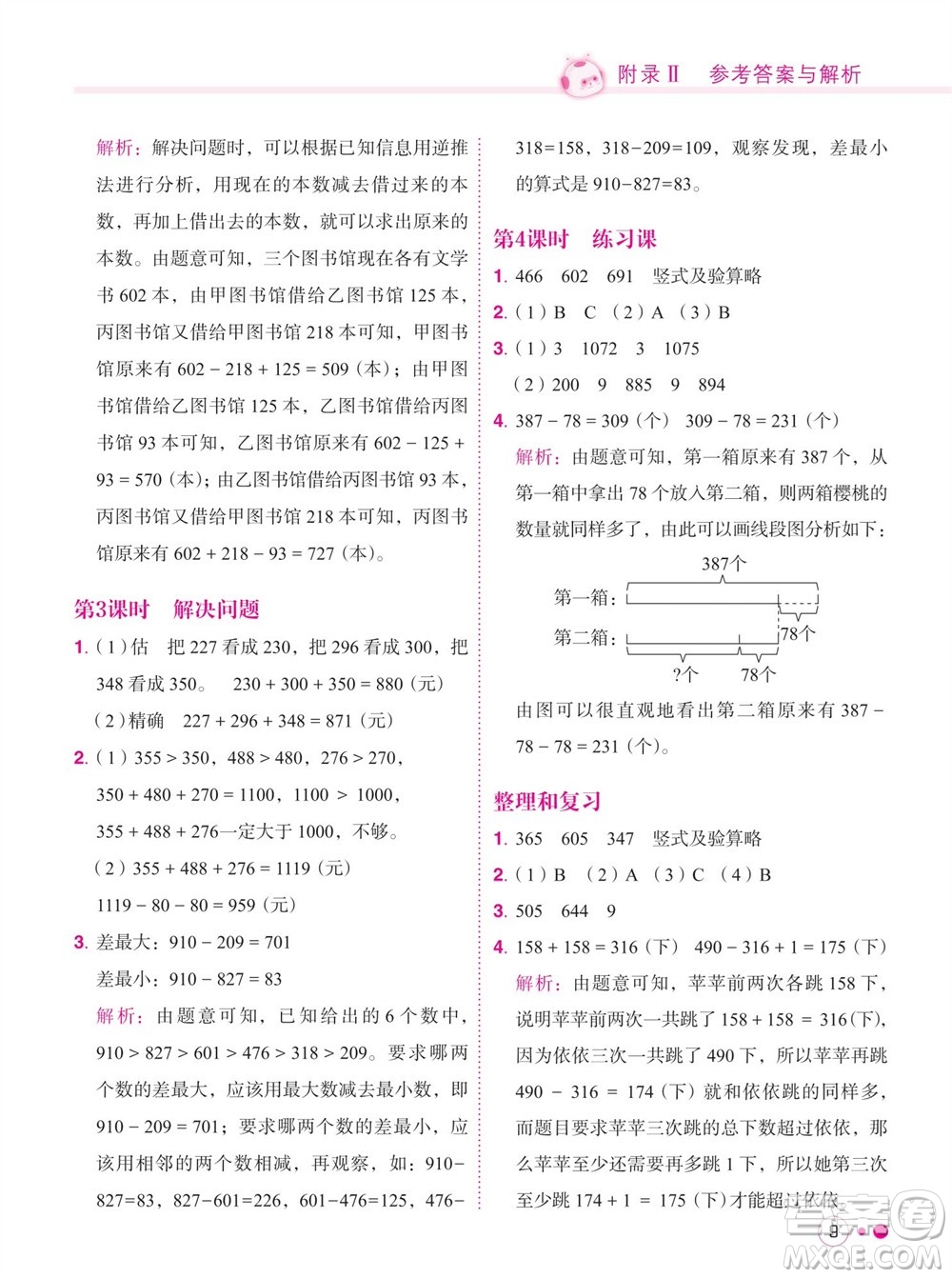 龍門書局2023年秋黃岡小狀元練重點培優(yōu)同步作業(yè)三年級數(shù)學上冊人教版參考答案
