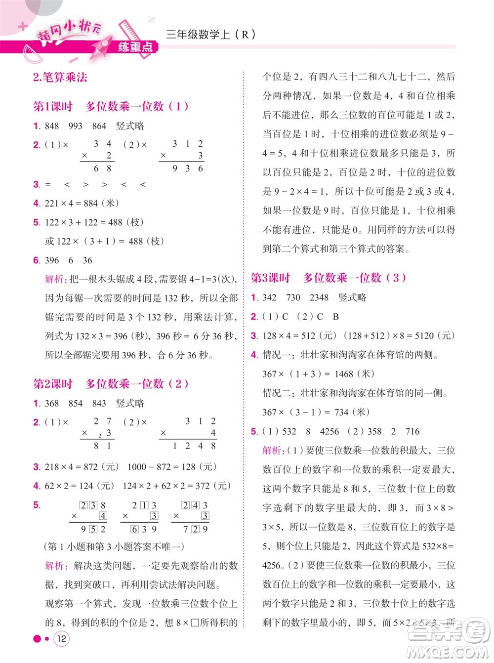 龍門書局2023年秋黃岡小狀元練重點培優(yōu)同步作業(yè)三年級數(shù)學上冊人教版參考答案