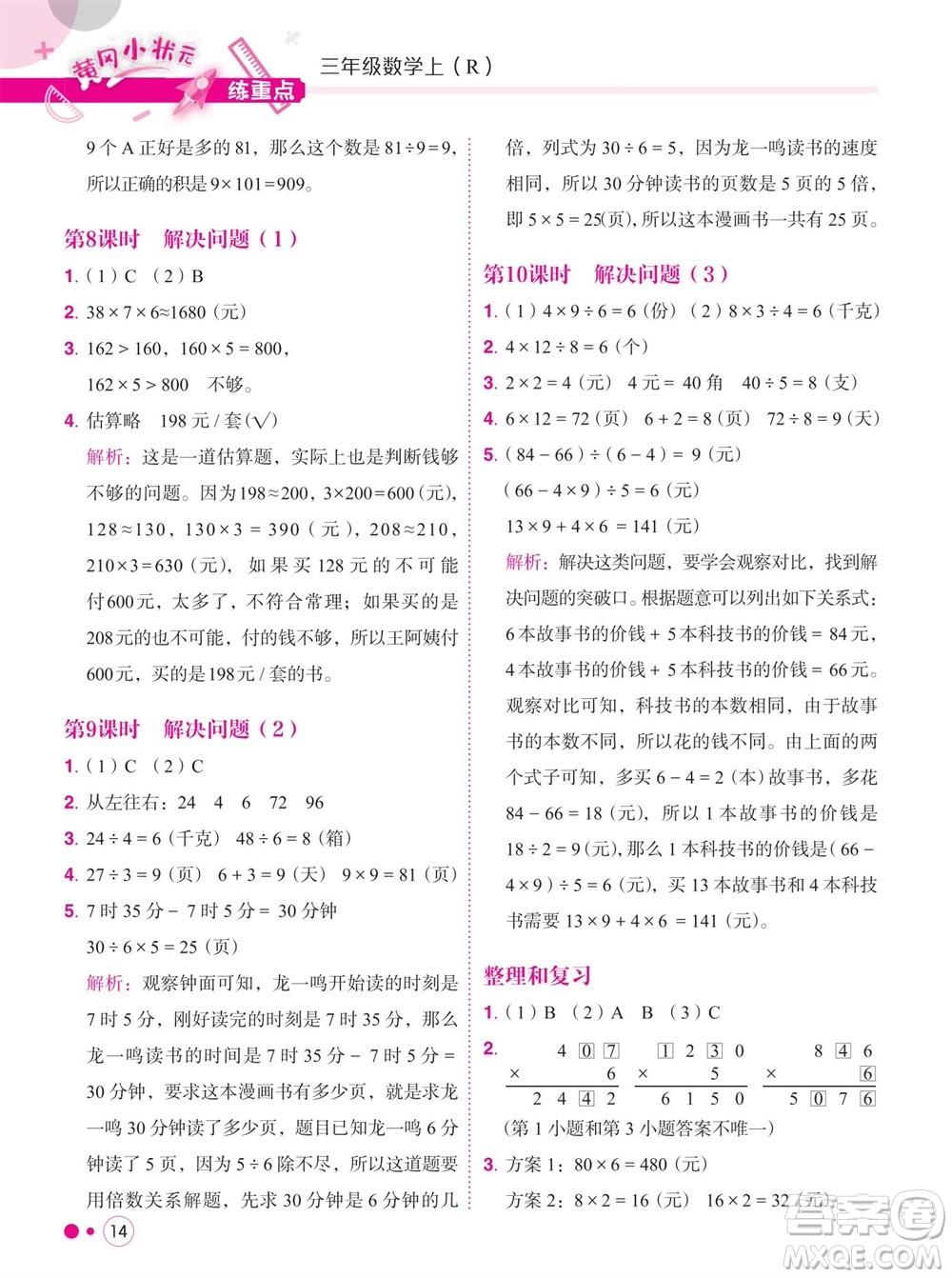 龍門書局2023年秋黃岡小狀元練重點培優(yōu)同步作業(yè)三年級數(shù)學上冊人教版參考答案