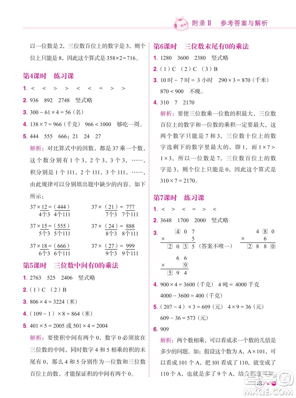 龍門書局2023年秋黃岡小狀元練重點培優(yōu)同步作業(yè)三年級數(shù)學上冊人教版參考答案