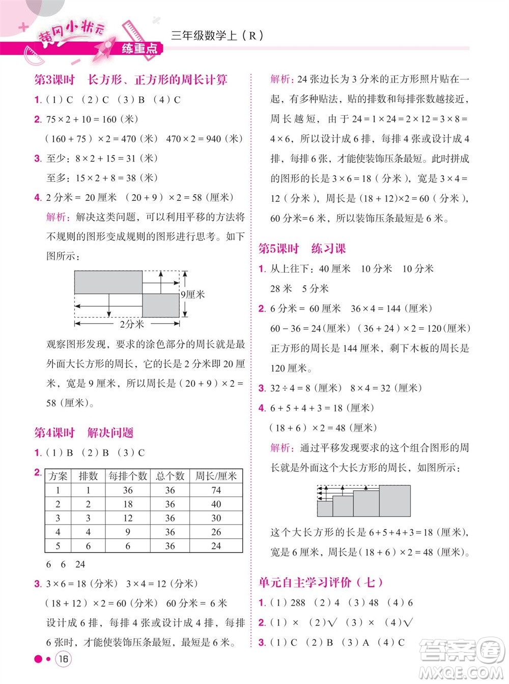 龍門書局2023年秋黃岡小狀元練重點培優(yōu)同步作業(yè)三年級數(shù)學上冊人教版參考答案