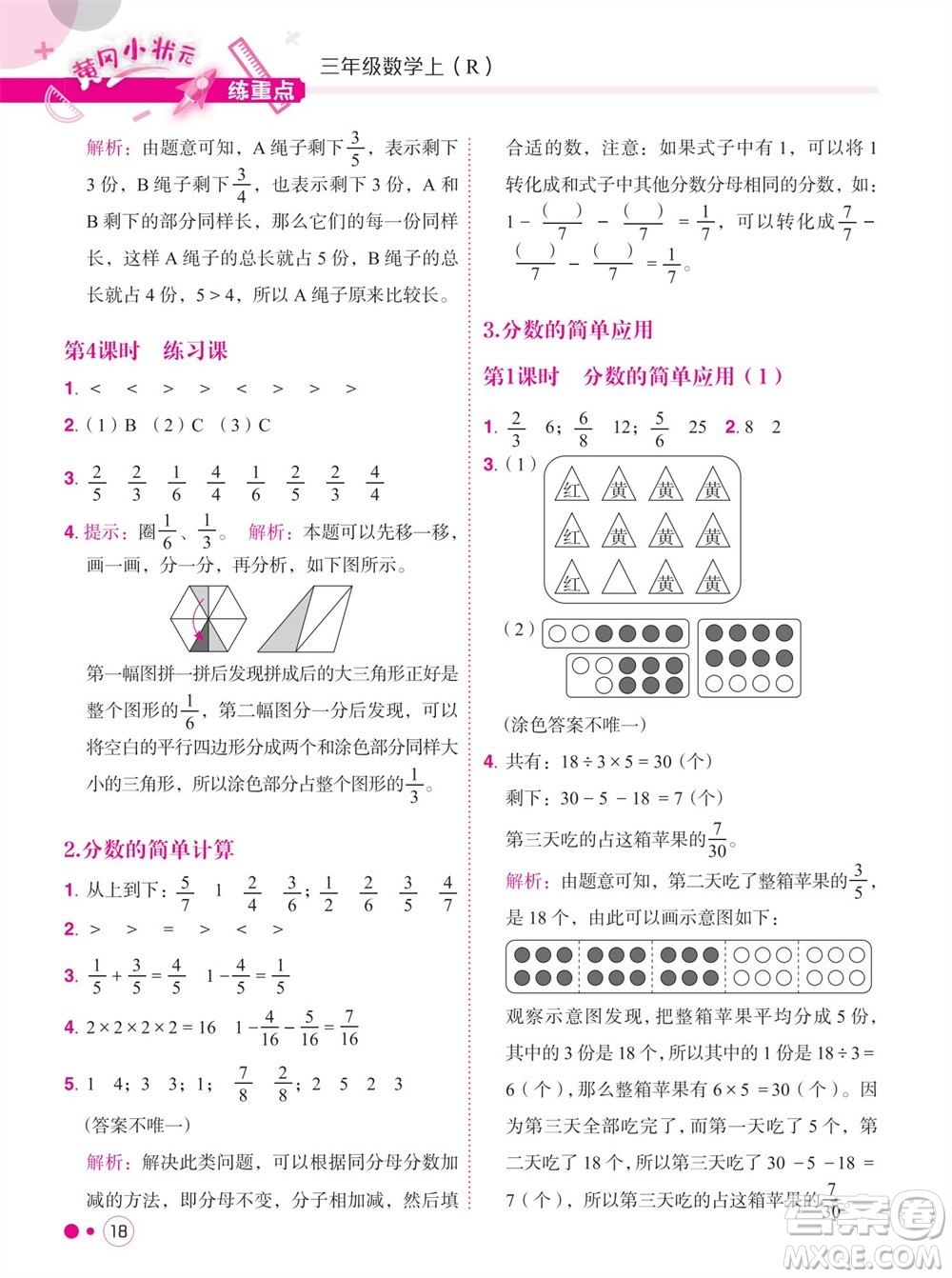 龍門書局2023年秋黃岡小狀元練重點培優(yōu)同步作業(yè)三年級數(shù)學上冊人教版參考答案