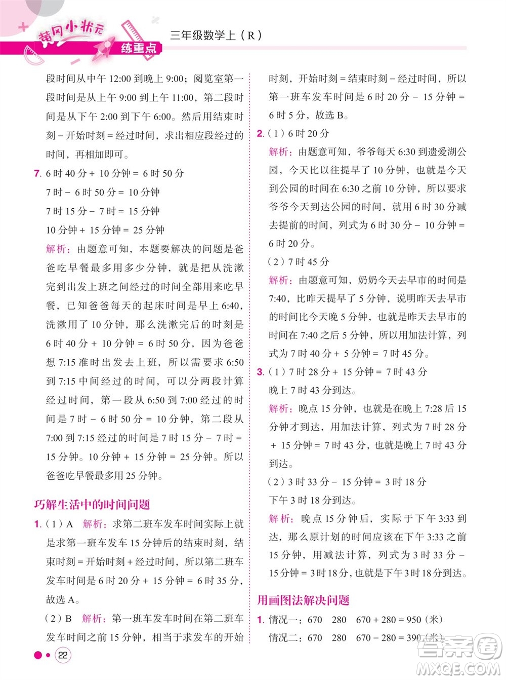 龍門書局2023年秋黃岡小狀元練重點培優(yōu)同步作業(yè)三年級數(shù)學上冊人教版參考答案