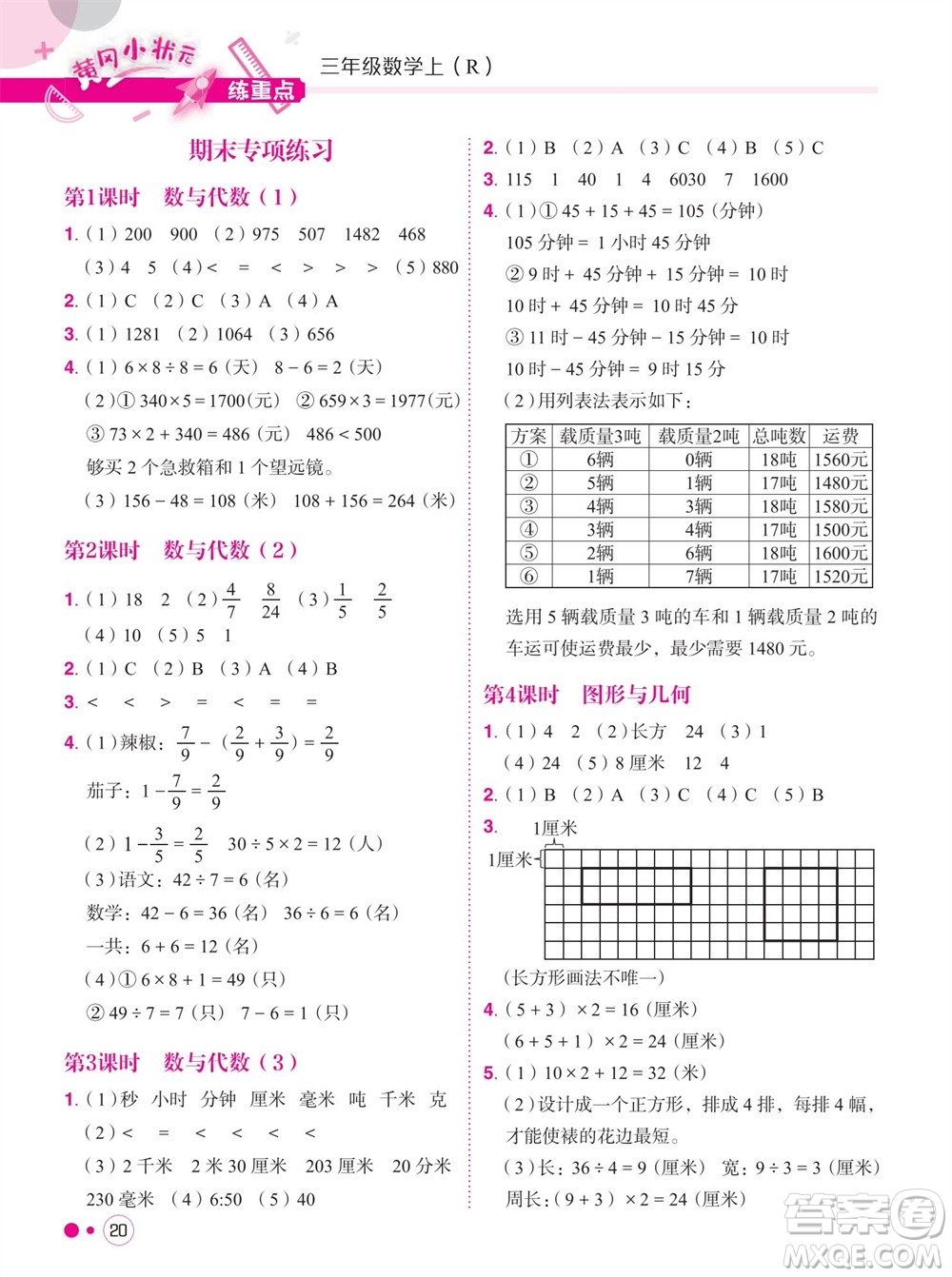 龍門書局2023年秋黃岡小狀元練重點培優(yōu)同步作業(yè)三年級數(shù)學上冊人教版參考答案