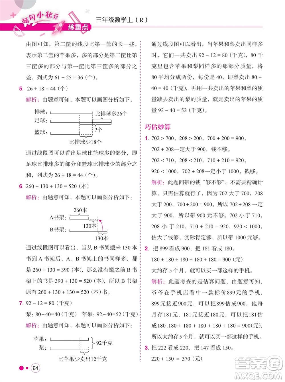 龍門書局2023年秋黃岡小狀元練重點培優(yōu)同步作業(yè)三年級數(shù)學上冊人教版參考答案