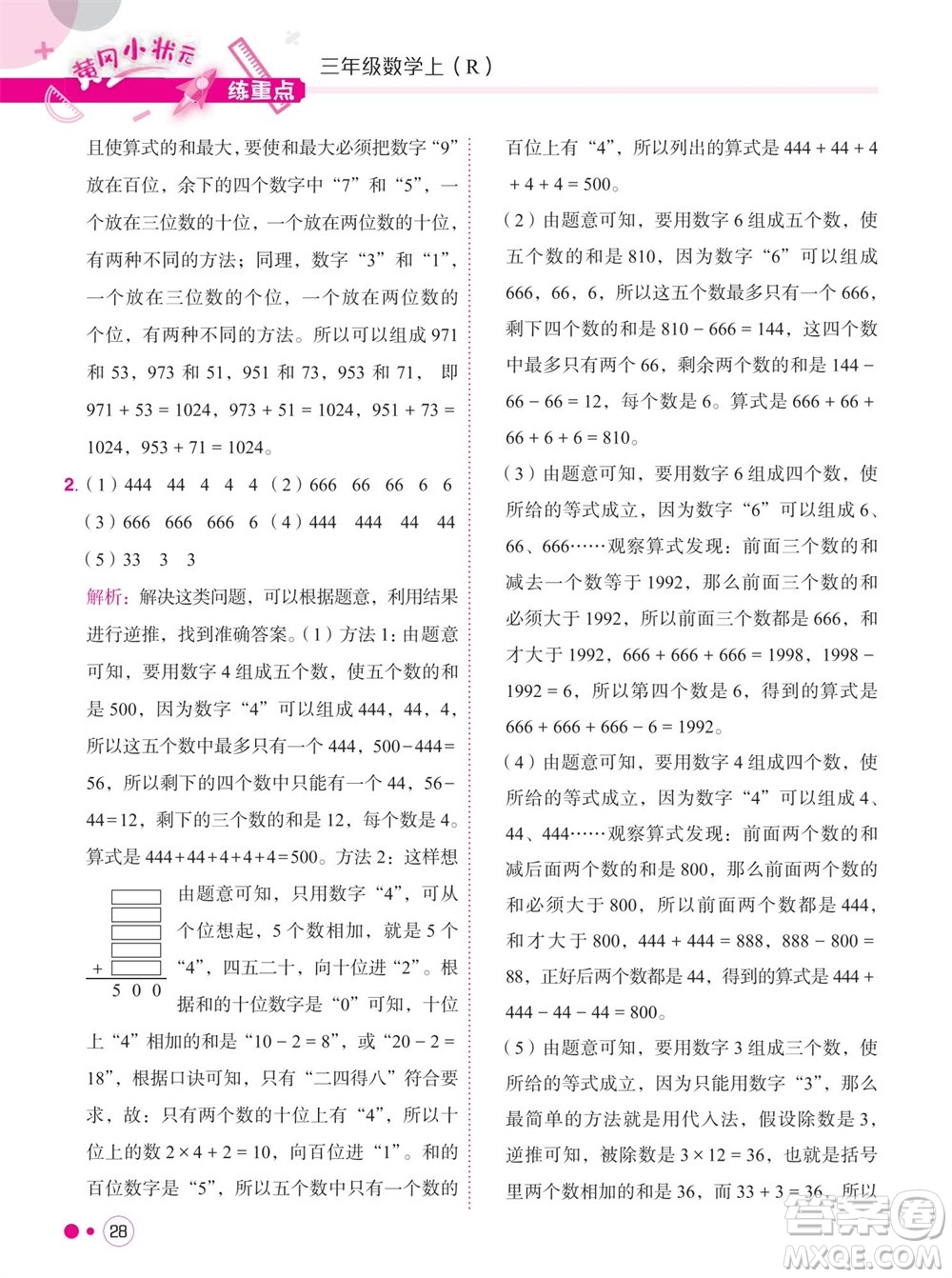 龍門書局2023年秋黃岡小狀元練重點培優(yōu)同步作業(yè)三年級數(shù)學上冊人教版參考答案