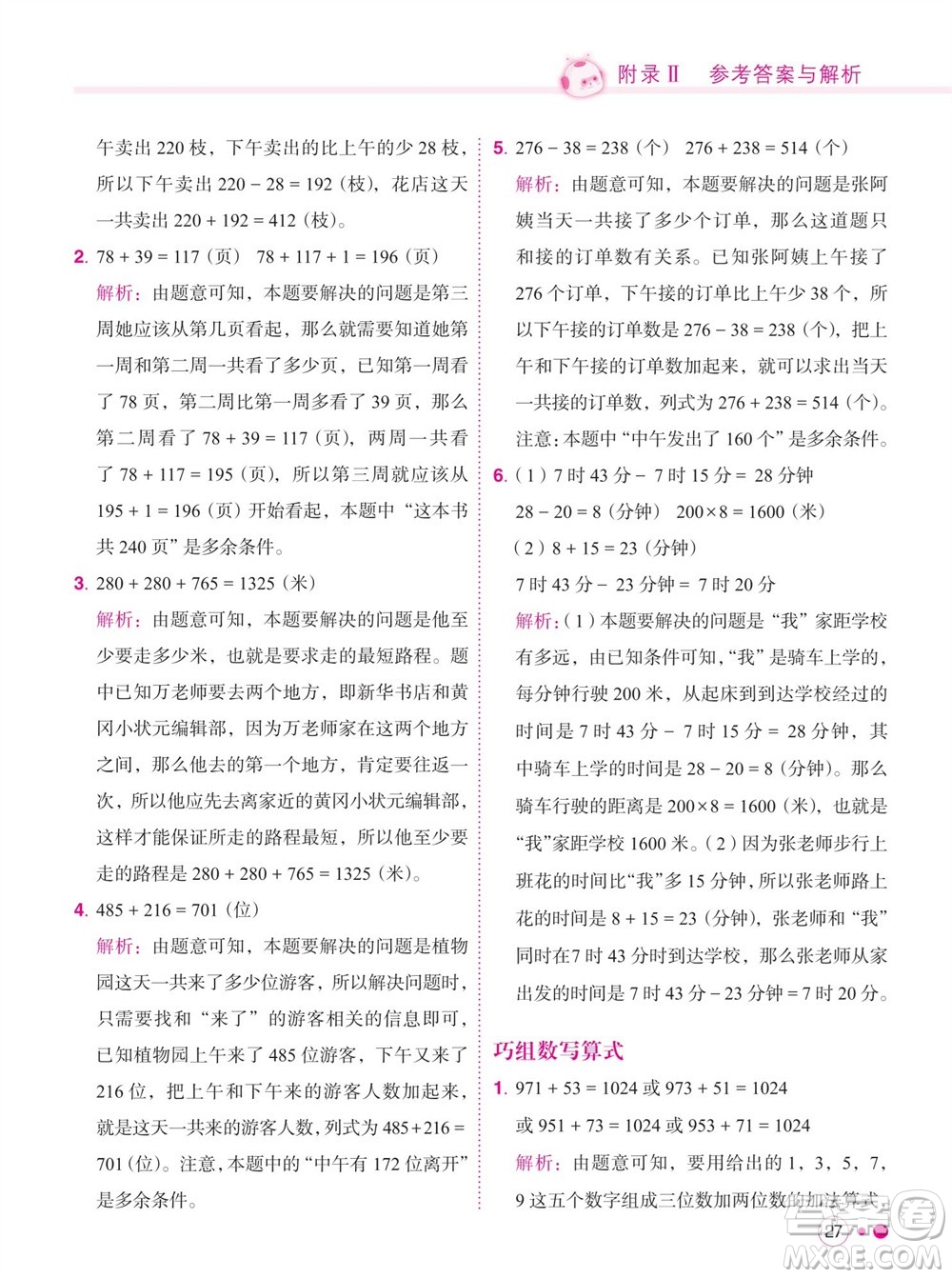 龍門書局2023年秋黃岡小狀元練重點培優(yōu)同步作業(yè)三年級數(shù)學上冊人教版參考答案