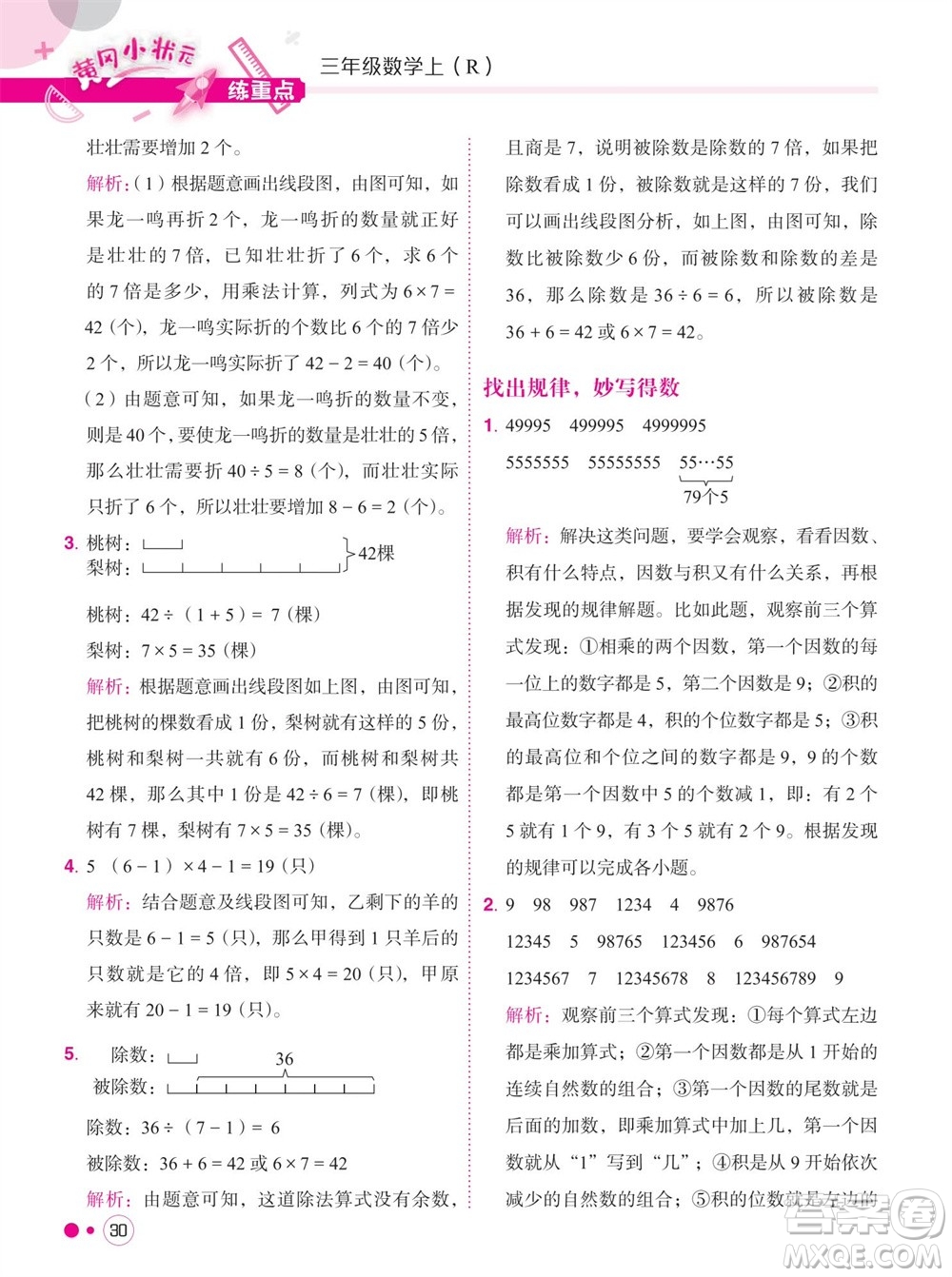 龍門書局2023年秋黃岡小狀元練重點培優(yōu)同步作業(yè)三年級數(shù)學上冊人教版參考答案