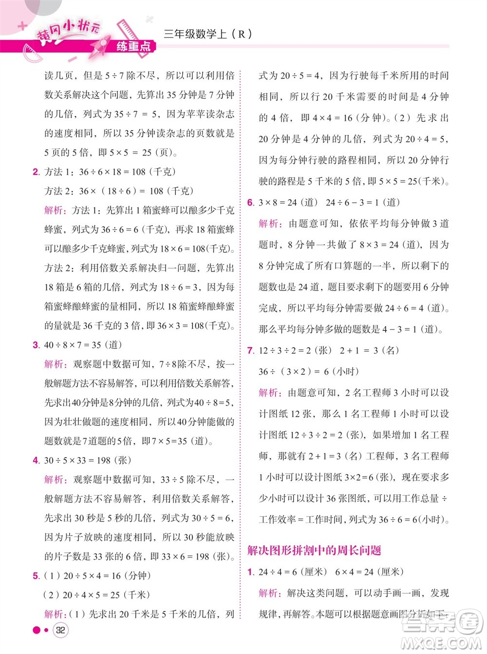 龍門書局2023年秋黃岡小狀元練重點培優(yōu)同步作業(yè)三年級數(shù)學上冊人教版參考答案