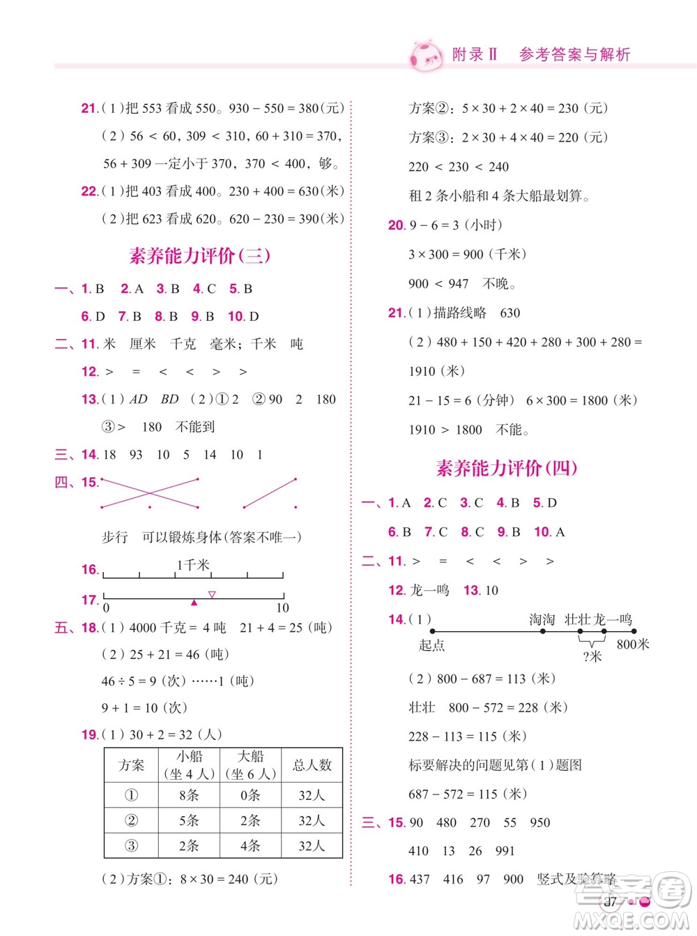 龍門書局2023年秋黃岡小狀元練重點培優(yōu)同步作業(yè)三年級數(shù)學上冊人教版參考答案