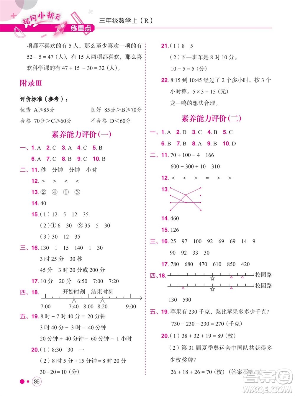 龍門書局2023年秋黃岡小狀元練重點培優(yōu)同步作業(yè)三年級數(shù)學上冊人教版參考答案