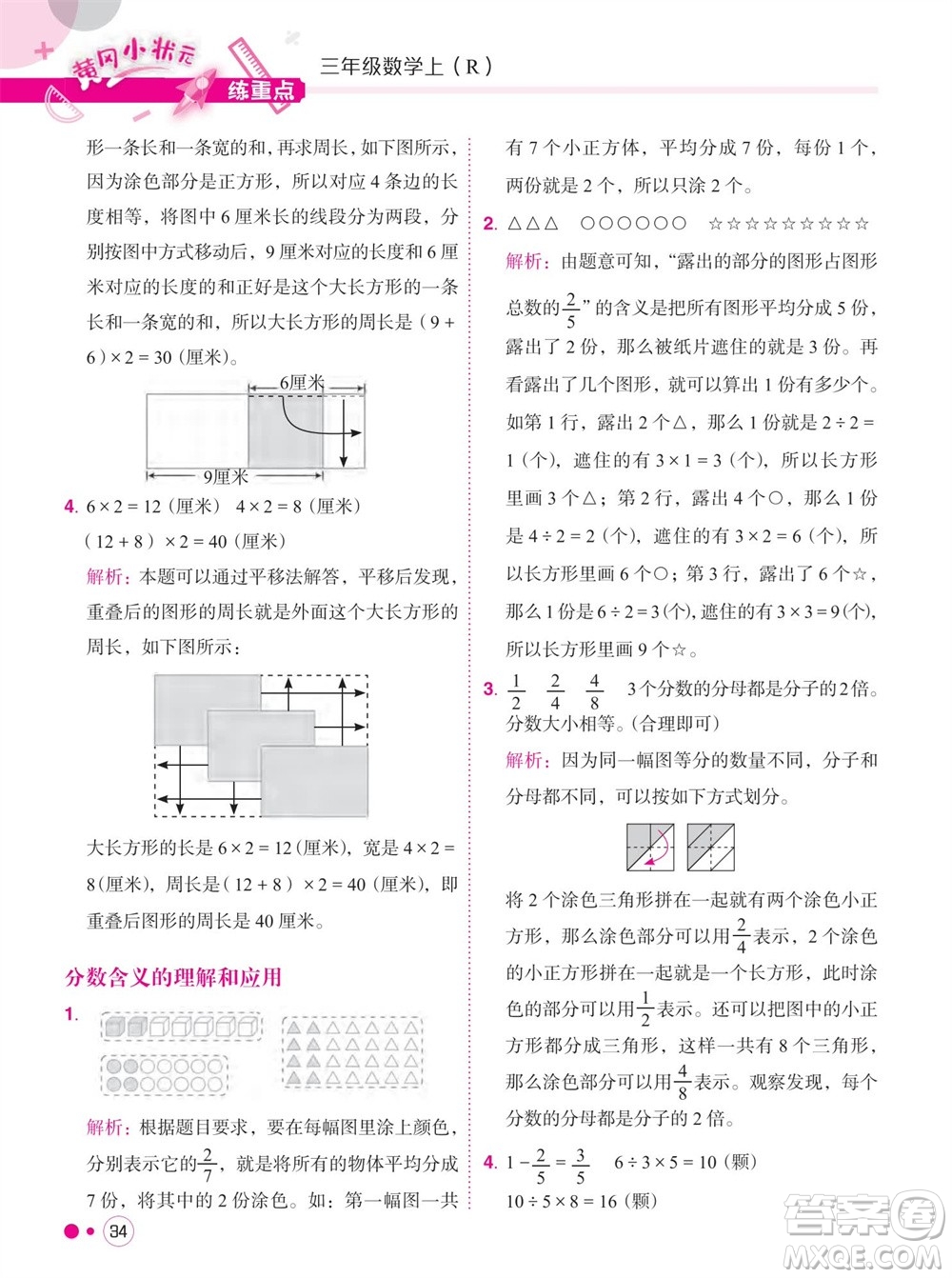 龍門書局2023年秋黃岡小狀元練重點培優(yōu)同步作業(yè)三年級數(shù)學上冊人教版參考答案