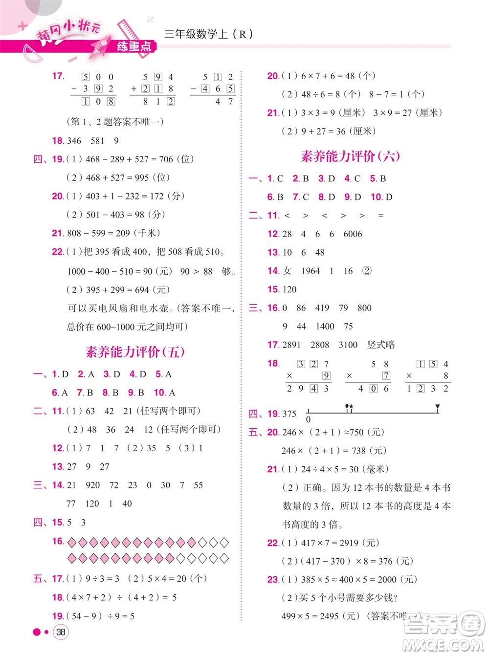 龍門書局2023年秋黃岡小狀元練重點培優(yōu)同步作業(yè)三年級數(shù)學上冊人教版參考答案