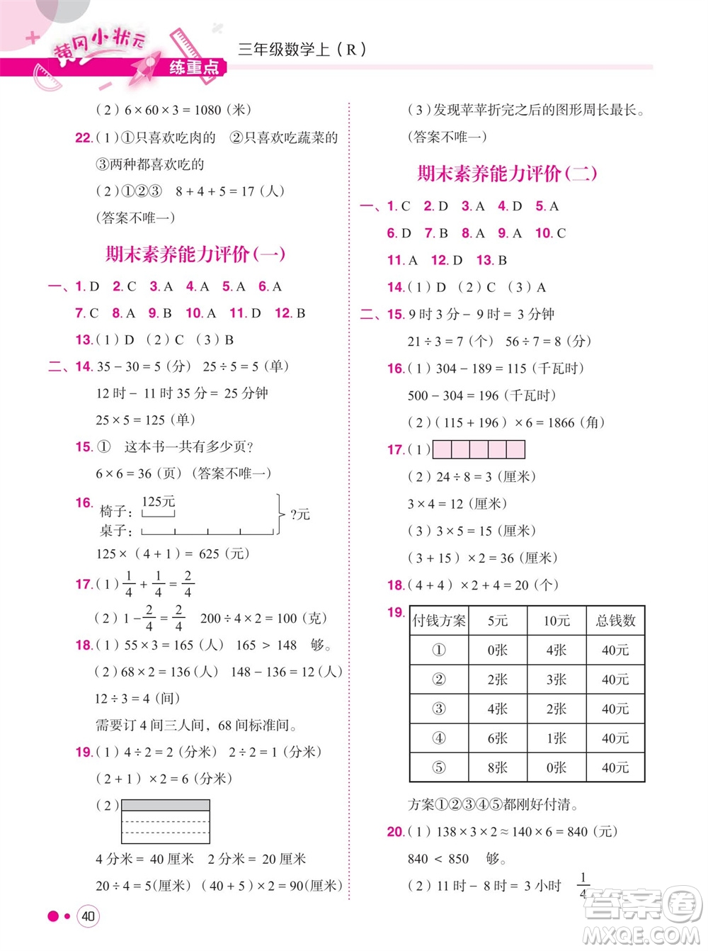 龍門書局2023年秋黃岡小狀元練重點培優(yōu)同步作業(yè)三年級數(shù)學上冊人教版參考答案