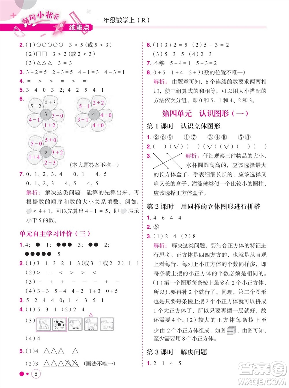 龍門書局2023年秋黃岡小狀元練重點培優(yōu)同步作業(yè)一年級數(shù)學上冊人教版參考答案