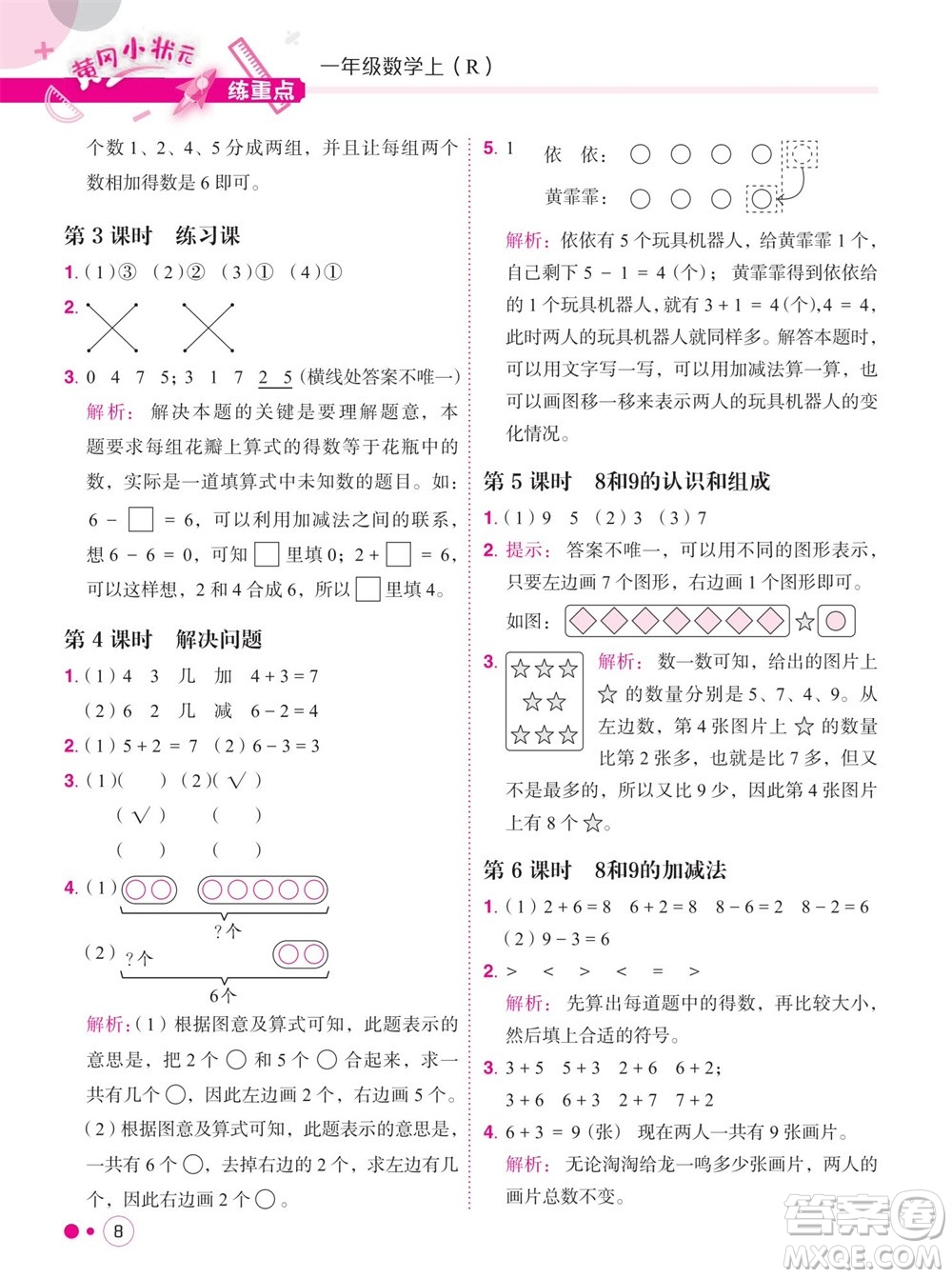 龍門書局2023年秋黃岡小狀元練重點培優(yōu)同步作業(yè)一年級數(shù)學上冊人教版參考答案