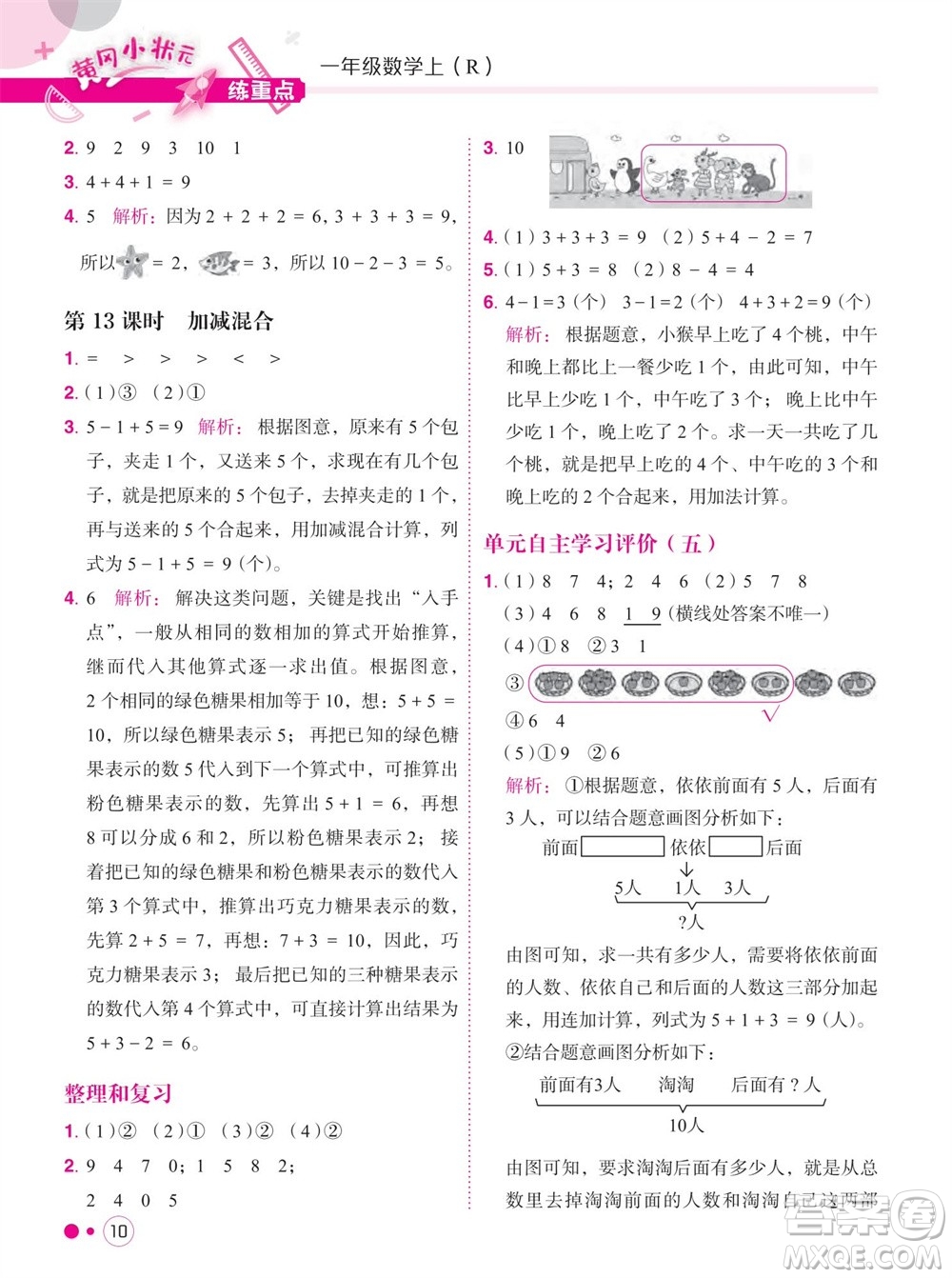 龍門書局2023年秋黃岡小狀元練重點培優(yōu)同步作業(yè)一年級數(shù)學上冊人教版參考答案