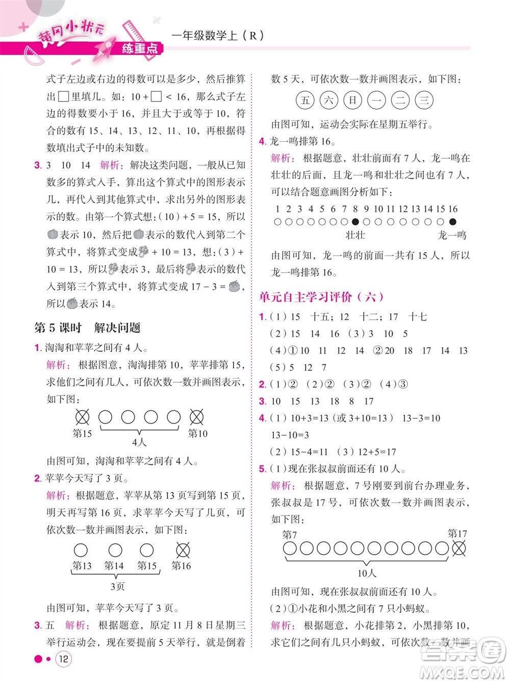 龍門書局2023年秋黃岡小狀元練重點培優(yōu)同步作業(yè)一年級數(shù)學上冊人教版參考答案